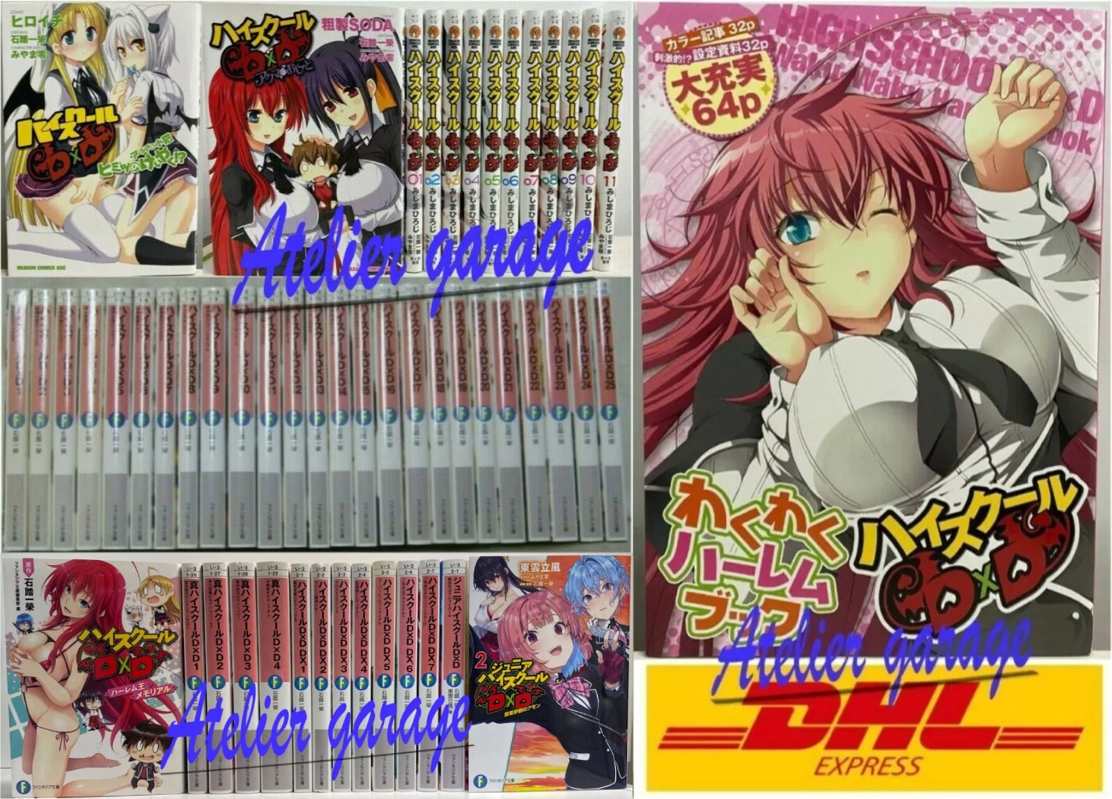 ハイスクールD×D1〜25巻、真1〜2巻、DX1〜5巻、メモリアル ハイスクールD×D DX．7 ご先祖さまはトリックスター!?」石踏