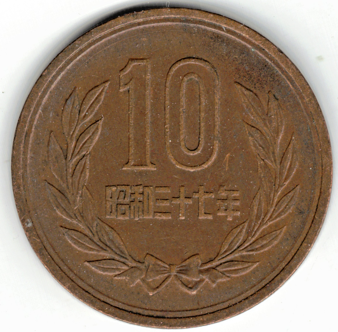 1962 10 YEN COIN ~ EMPEROR HIROHITO ~ SHOWA ERA ~ YOU GRADE IT stk