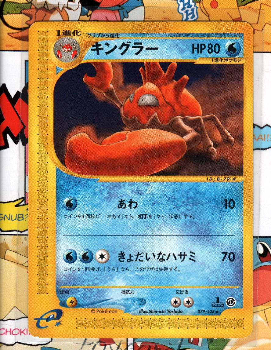 【PSA9】キングラー カードe 1ED ホロ 111/128 Y1][PSA10] Kingler 111/128 1ED Holo e Series 2001 Pokemon
