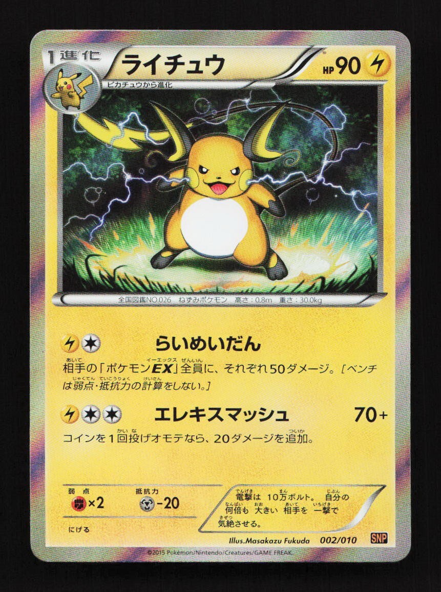 ライチュウ　snp psa10 PSA10】ライチュウ 002/010 SNP