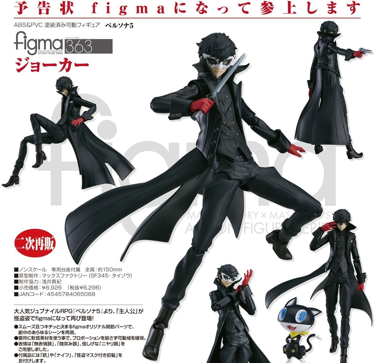 GOOD SMILE COMPANY - figma ps5 ジョーカー figma Joker｜Good Smile Company