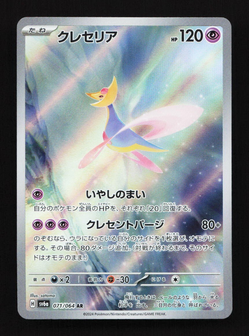 Cresselia 071/064 AR SV6a Night Wanderer Japanese Pokemon