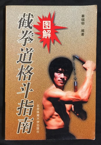 2002 图解截拳道格斗指南秦瑞明北京体育大学出版社book on Bruce