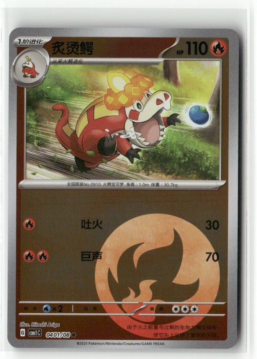 Crocalor 0401/08 Energy Holo - CBB1C - Pokemon TCG Chinese