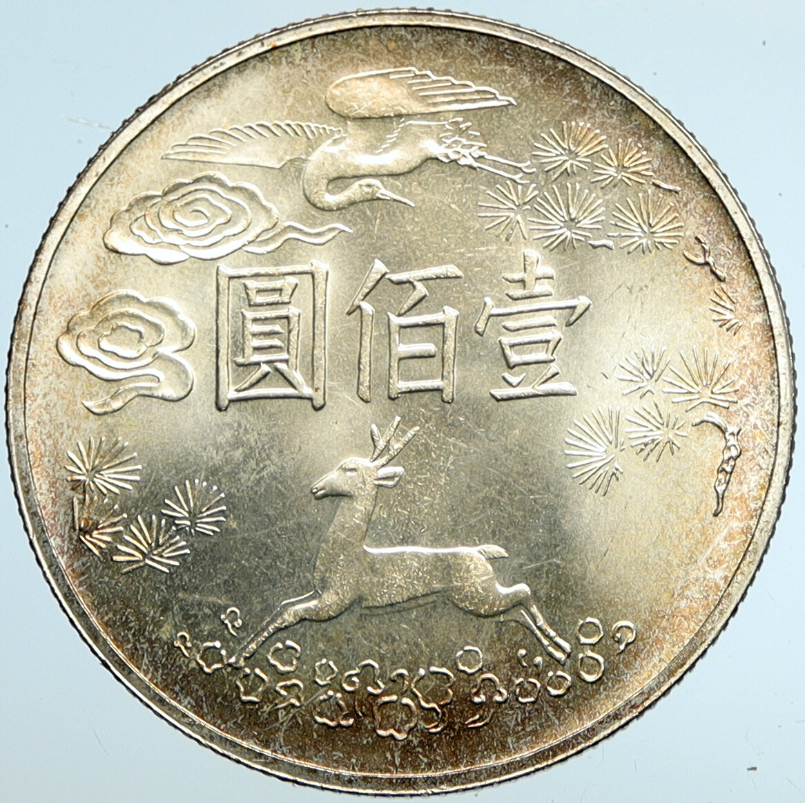 中国流行しない、80年10圓10枚、 1965 CHINA TAIWAN Sun Zhongshan Silver 100 New Dollars OLD