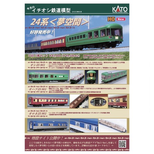 鉄道模型 KATO HO-3-522 Amazon | KATO HOゲージ 24系 夢空間 3両セット 3-522