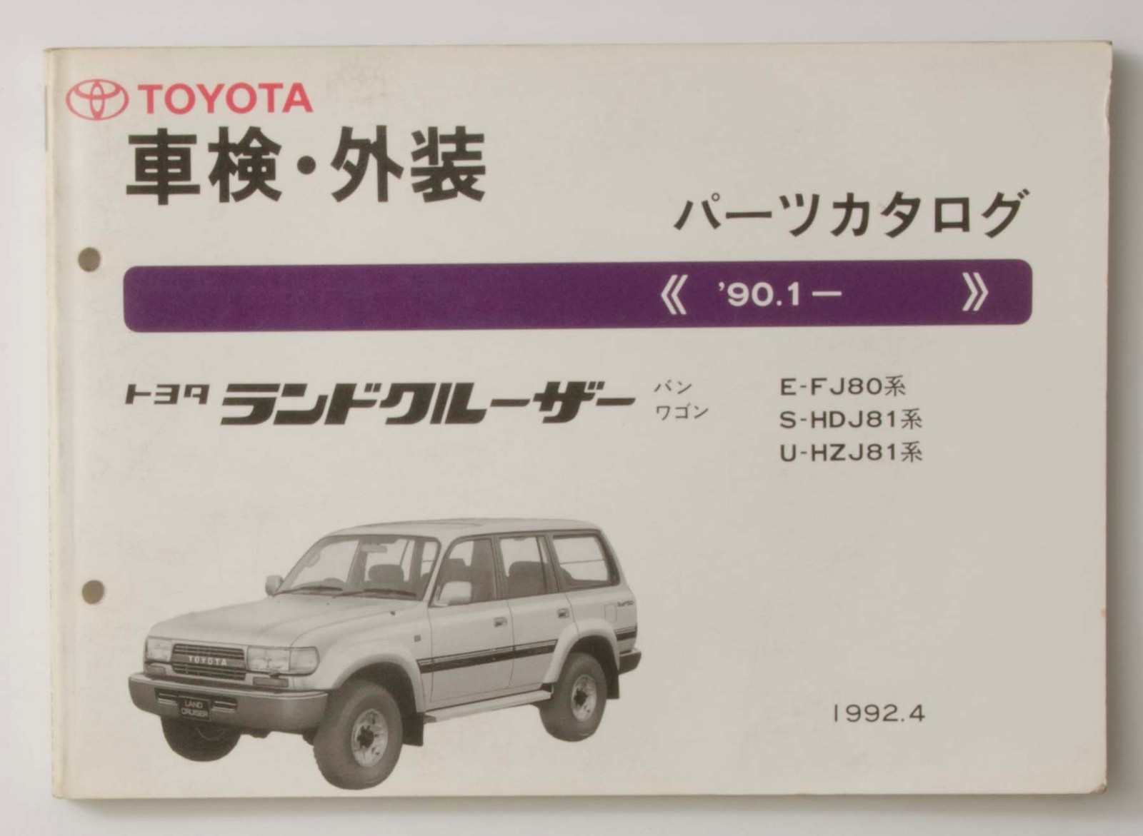 トヨタ　ランドクルーザー　８０　パーツカタログ　車検・外装　'90.1~ トヨタ ランドクルーザー 80 パーツカタログ 車検・外装 '90.1
