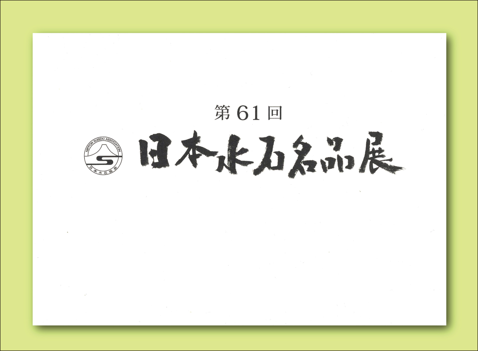 The 61st Exhibition of Japanese Suiseki Masterpieces