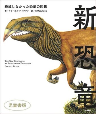 ウルフギャング，サンフランシスコ DINOSAURS ポスター(1983年) Dougal Dixon: THE New Dinosaurs an Alternative Evolution