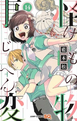 Kemono Jihen Vol.14 Sho Aimoto Comic