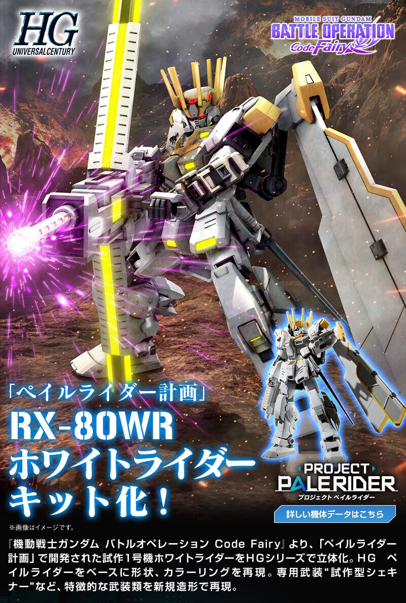 【未開封】1/144 HG RX-80WR ホワイトライダー 機動戦士ガンダム バトルオペレーション Code Fairy プレミアムバンダ BANDAI PREMIUM HGUC 1/144 RX-80WR WHITE RIDER Gundam Battle