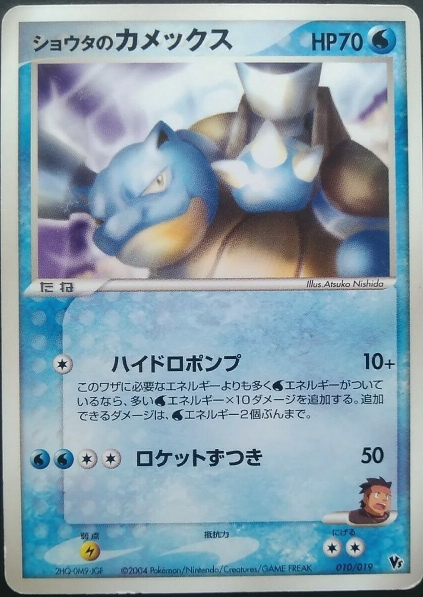 Sid's Blastoise Pokemon Card Japanese Rare Game 010/019 VS