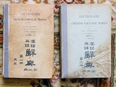1908 Two Volumes DICTIONARY of CHINESE-JAPANESE WORDS in the JAPANESE LANGUAGE