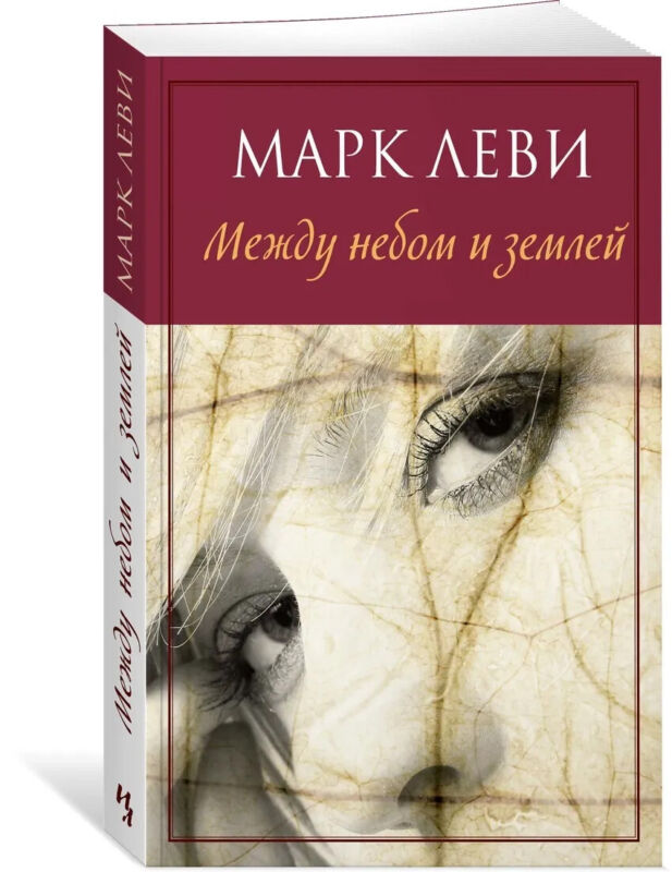 Марк Леви: Между небом и землей Book In Russian