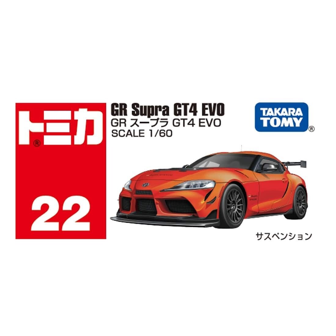 トミカ　Toyota GR Supra GT4 Concept仕様　2020年 4904810223054_zy6gtk7au.jpg