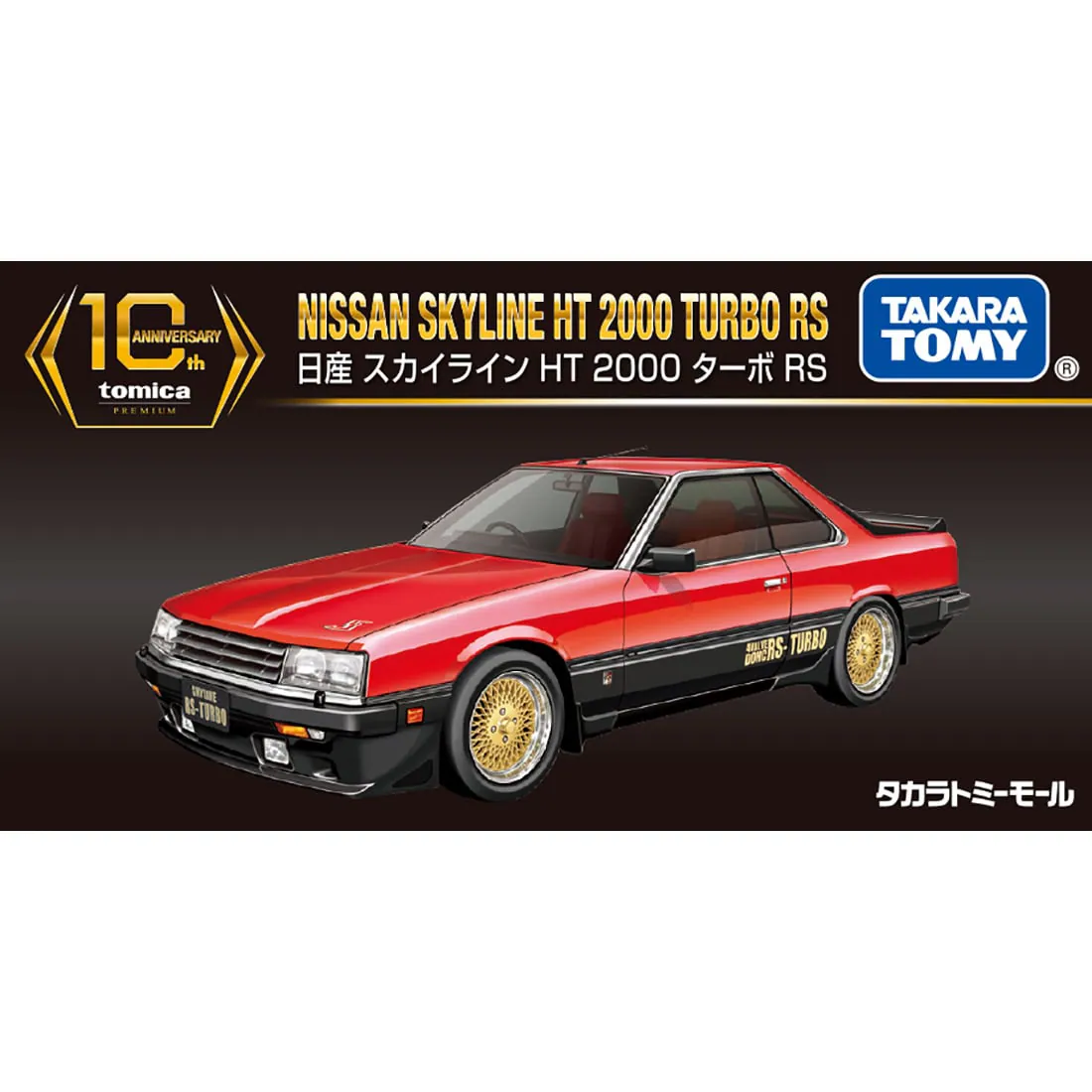 ヴィンテージTOMICA SKYLINE RS TURBO ポスターパネル TOMICA SKYLINE RS TURBO ポスターパネル ヴィンテージ - メルカリ