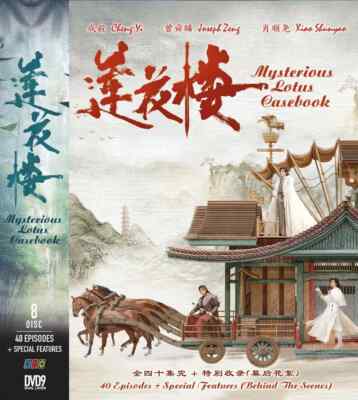 Mysterious Lotus Casebook  - Chinese TV Drama DVD with (English Subtitles)