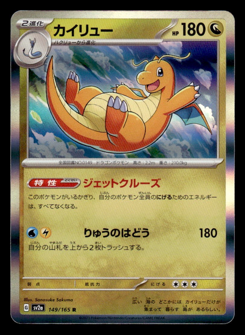 PSA 9 カイリュー sv2a 149/165 R マスターボールミラー カイリュー R