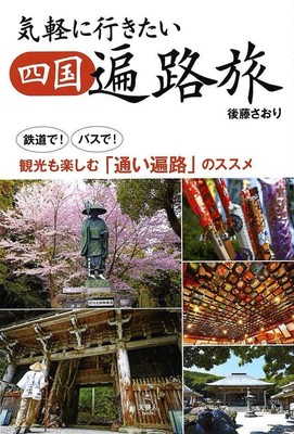Feel Free to Go Shikoku Pilgrimage Book by Train Bus Sightseeing from Japan 2022