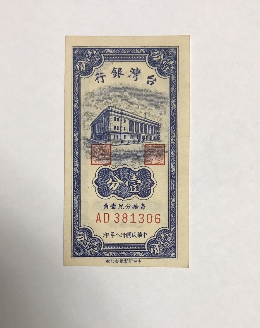 Taiwan 1 Cents ND 1949 P 1946 UNC ONE CENT WITH MAP 1949