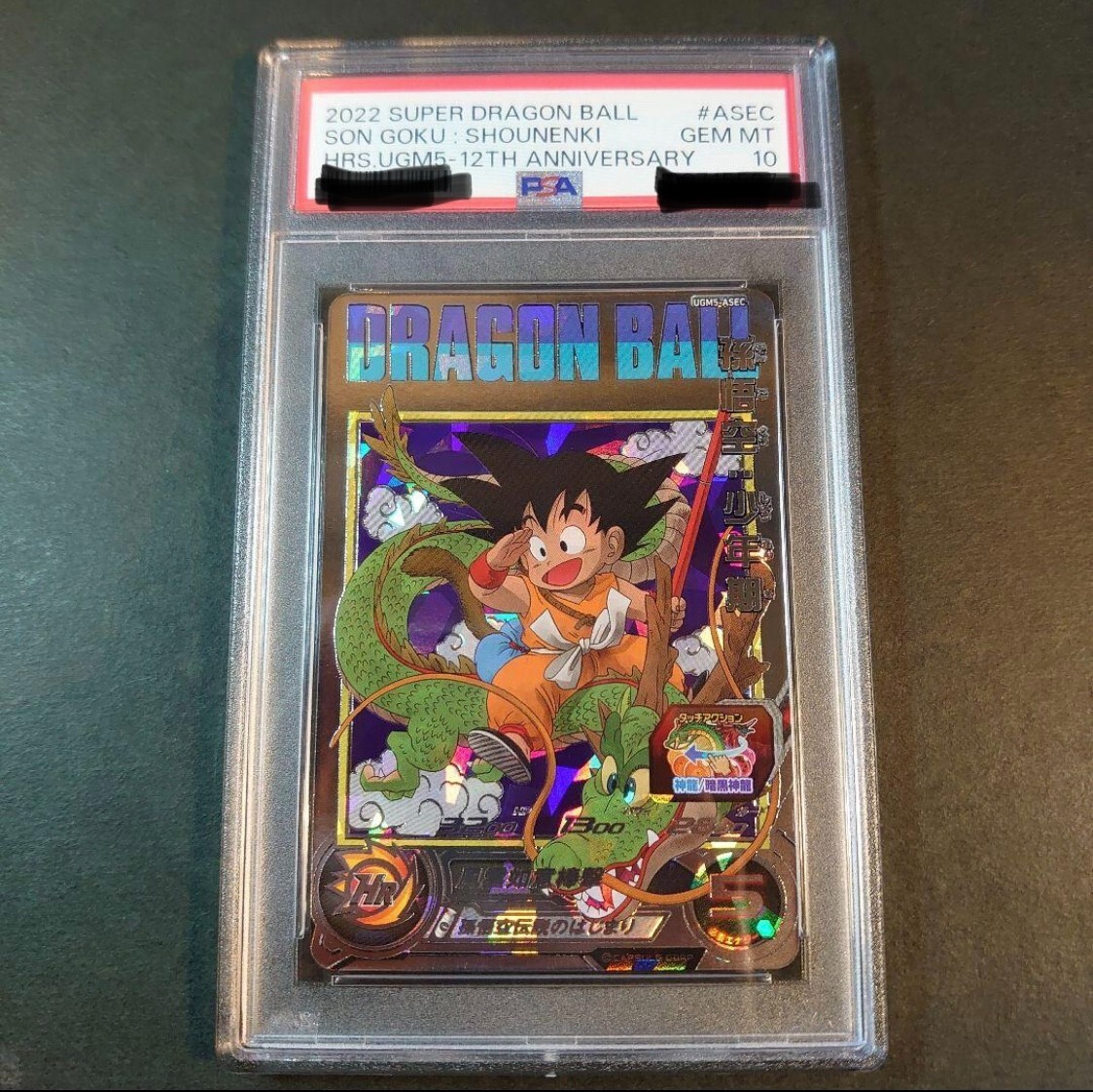 ☆12th Anniversary★ 孫悟空：少年期 UGM5-ASEC P PSA 10 Son Goku UGM5-ASEC P Childhood Super Dragon Ball