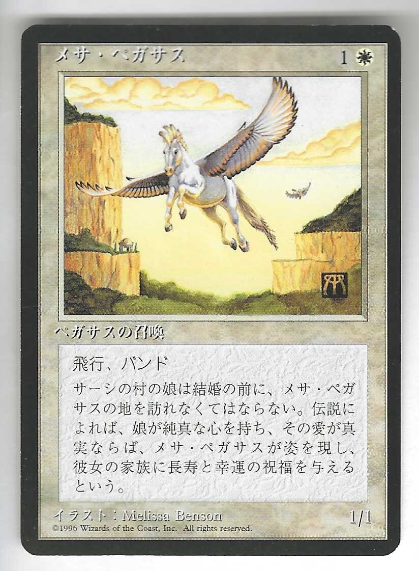 アートプリント　MTG　メサ・ペガサス Mesa Pegasus　サイン入り MTG Japanese Fourth Edition Mesa Pegasus NM Unplayed BB