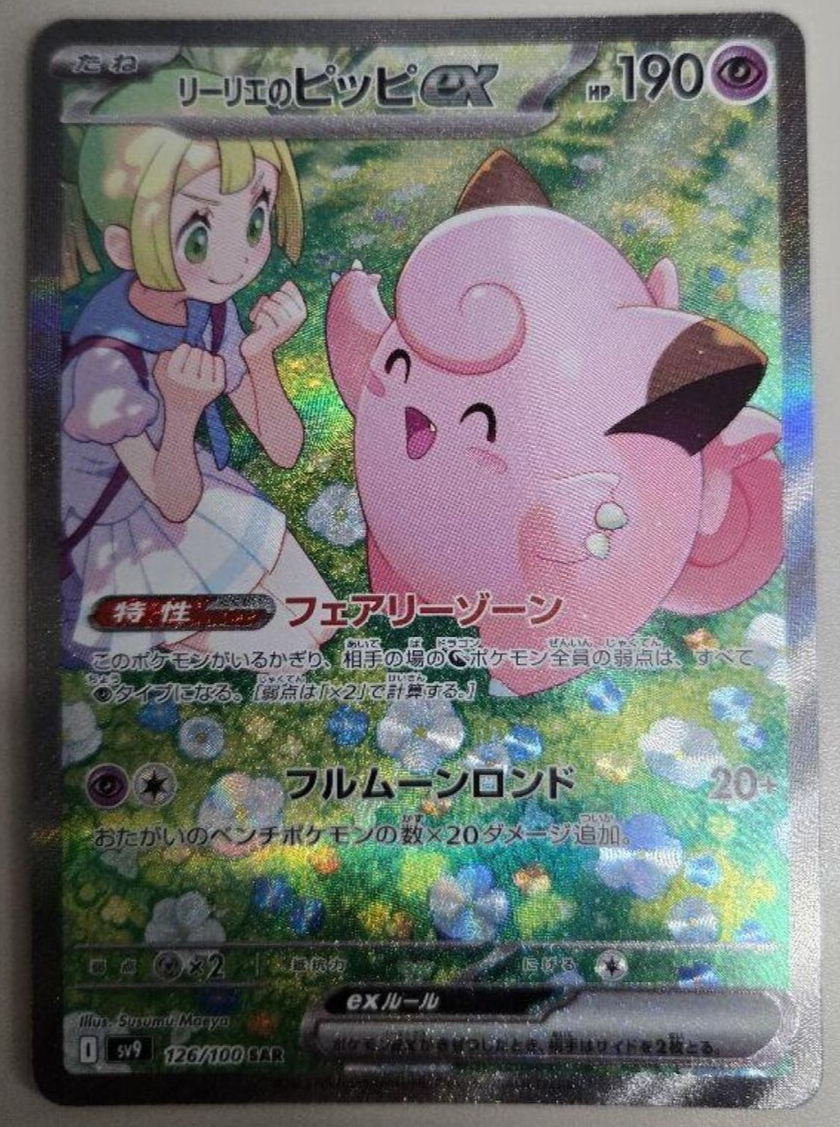 Lillie's Clefairy ex SAR 126/100 sv9 Battle Partners