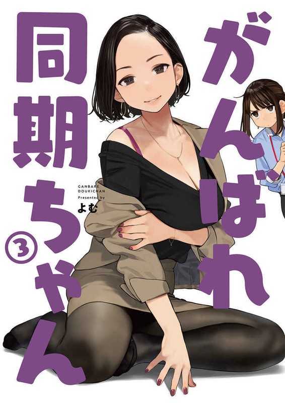 Yom Dojin Ganbare Douki Chan Fille Art Livre 3 36p Yomu Collant Comiket Air 2