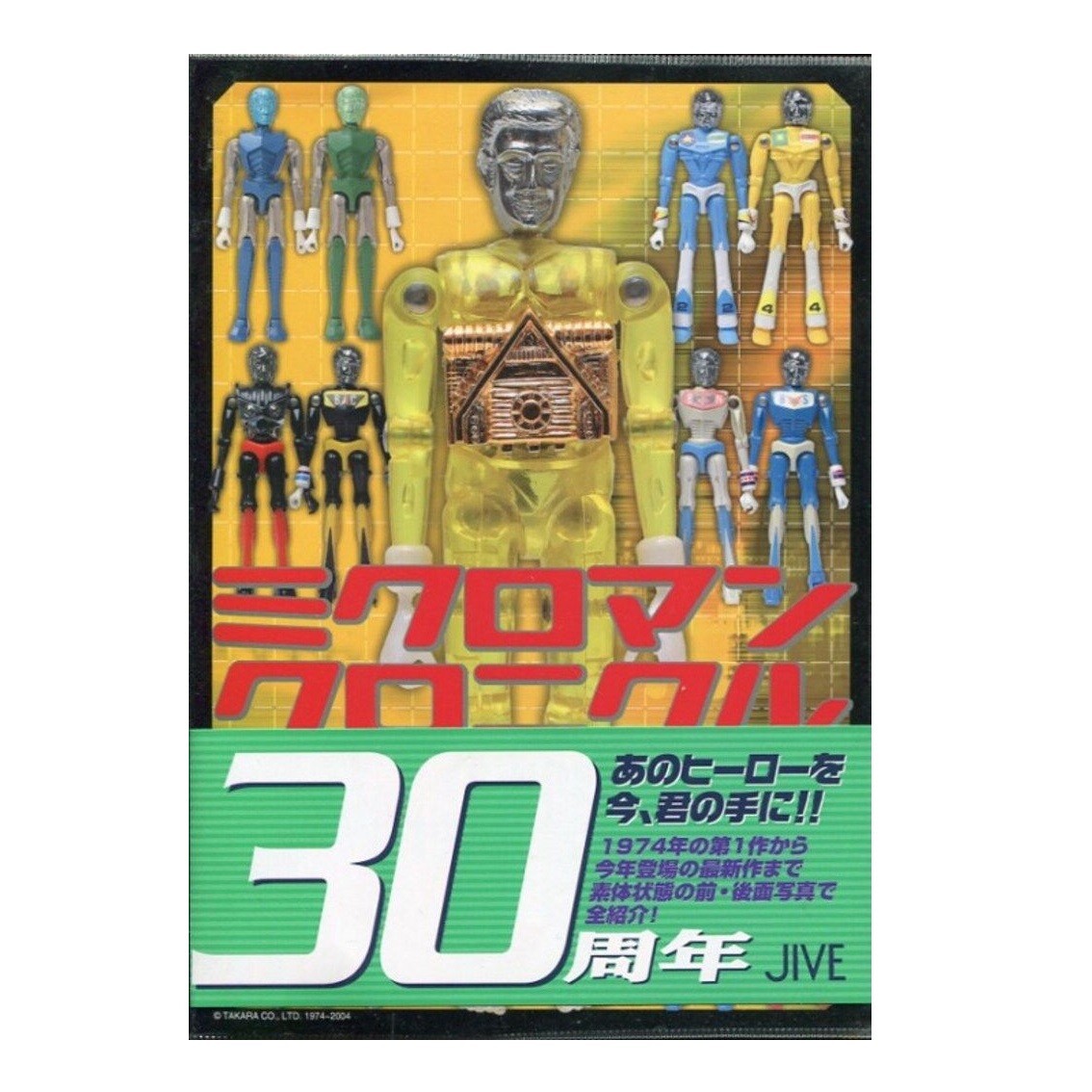 ミクロマンクロニクル : since 1974～2004 ミクロマンクロニクル: Since 1974~2004 | ミクロマン研究所 |本