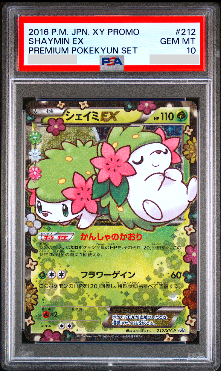 最安値 【PSA10】 ポケキュン プロモ シェイミ EX プレミアム セット