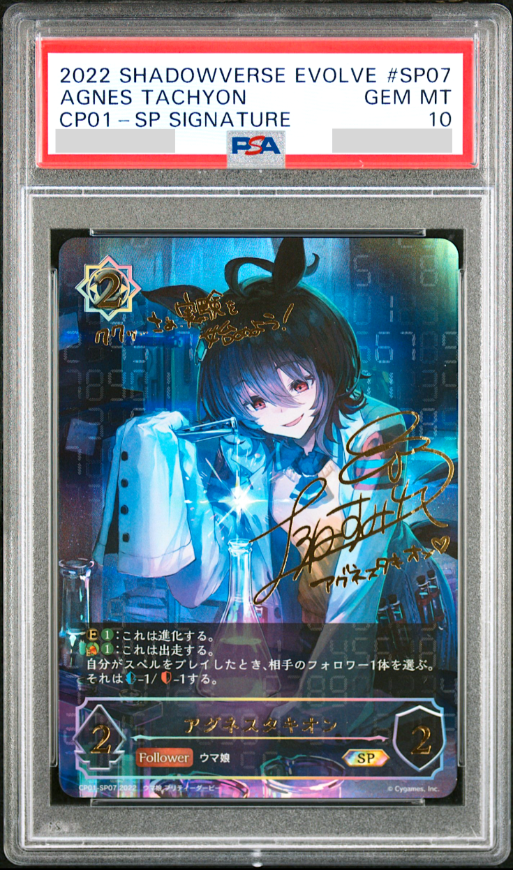 【psa10】SVE アグネスタキオン psa10 PSA 10 Shadowverse Evolve Agnes Tachyon Uma Musume CP01 SP07