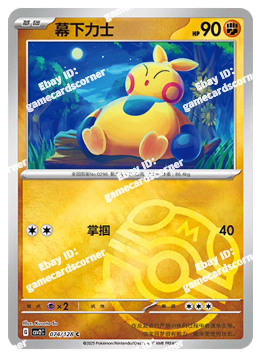mochita　(=^x^=)(=^x^=) Pokemon S-Chinese CSV2C Makuhita 074/128 Master ball Holo