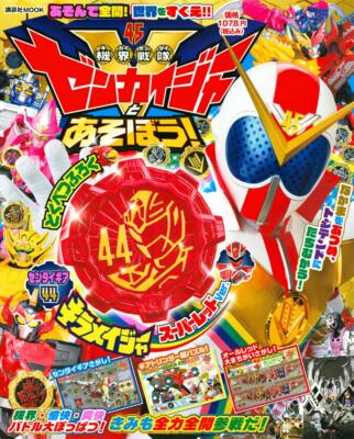 月刊GEKIIKE Limited Kikai Sentai Zenkaiger Gear Super Red Ver. 44 FAN Book