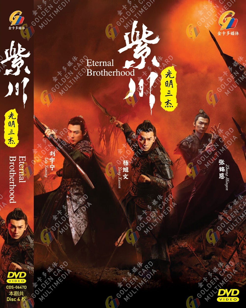CHINESE DRAMA ETERNAL BROTHERHOOD 紫川·光明三杰 VOL.1-24 END