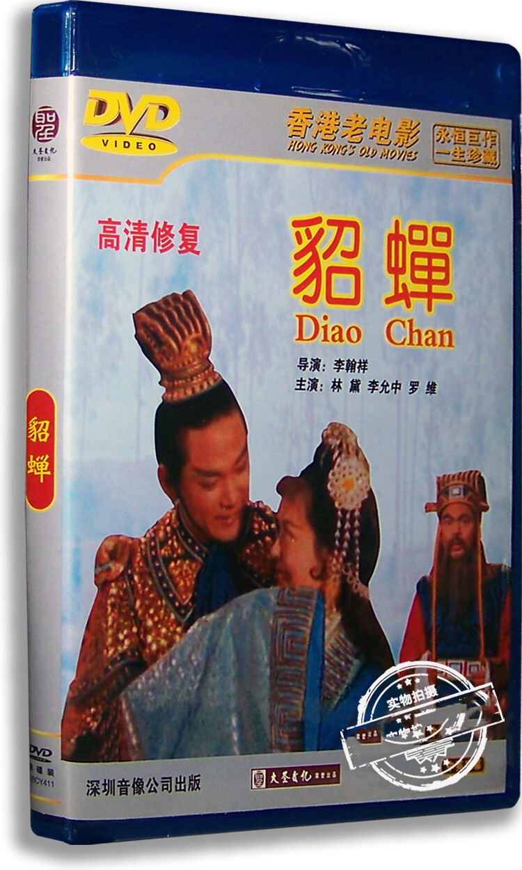 1958 Hong Kong Movie Diau Charn 貂蝉 Collectors Edition DVD