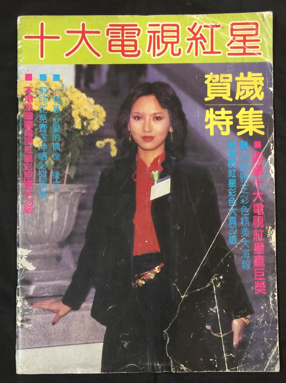 1982 十大電視紅星 Hong Kong movie magazine Angie Chiu Liza