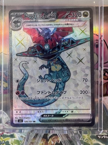 ★PSA10★【ドラパルトex/SR/SV6】DRAGAPULT 120/101 $_12.JPG?set_id=880000500F