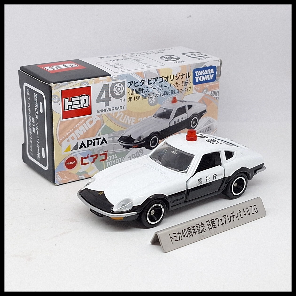 ミニカー FAIRLADY 240ZG PATROL CAR Amazon | Inno Models 1/64 ニッサン フェアレディ 240ZG (HS30