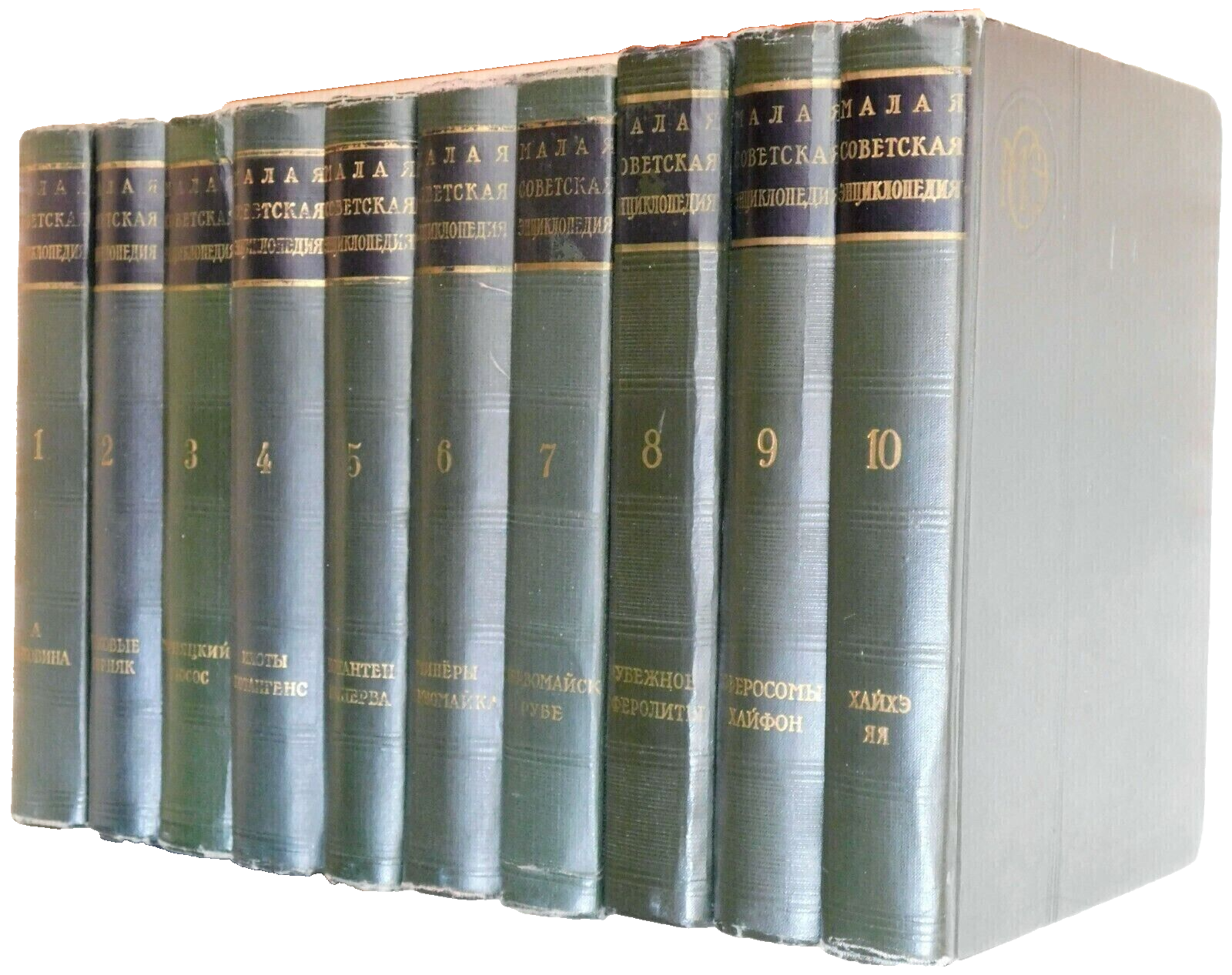 Small Soviet Encyclopedia in 10 volumes in Russian Soviet