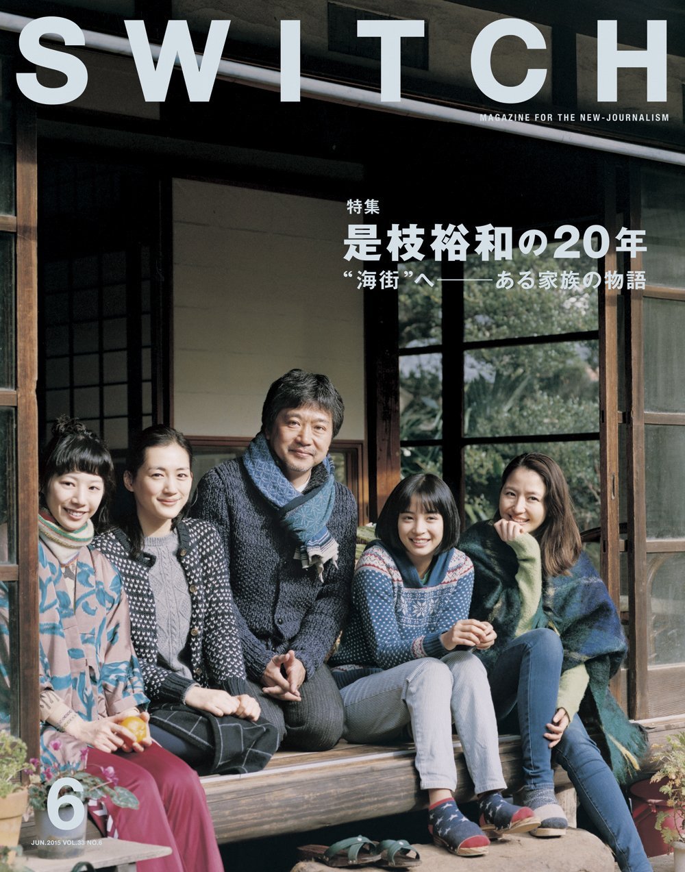Switch　マガジン SWITCH Magazine vol. 33 No. 6 2015 Hirokazu Koreeda Movie