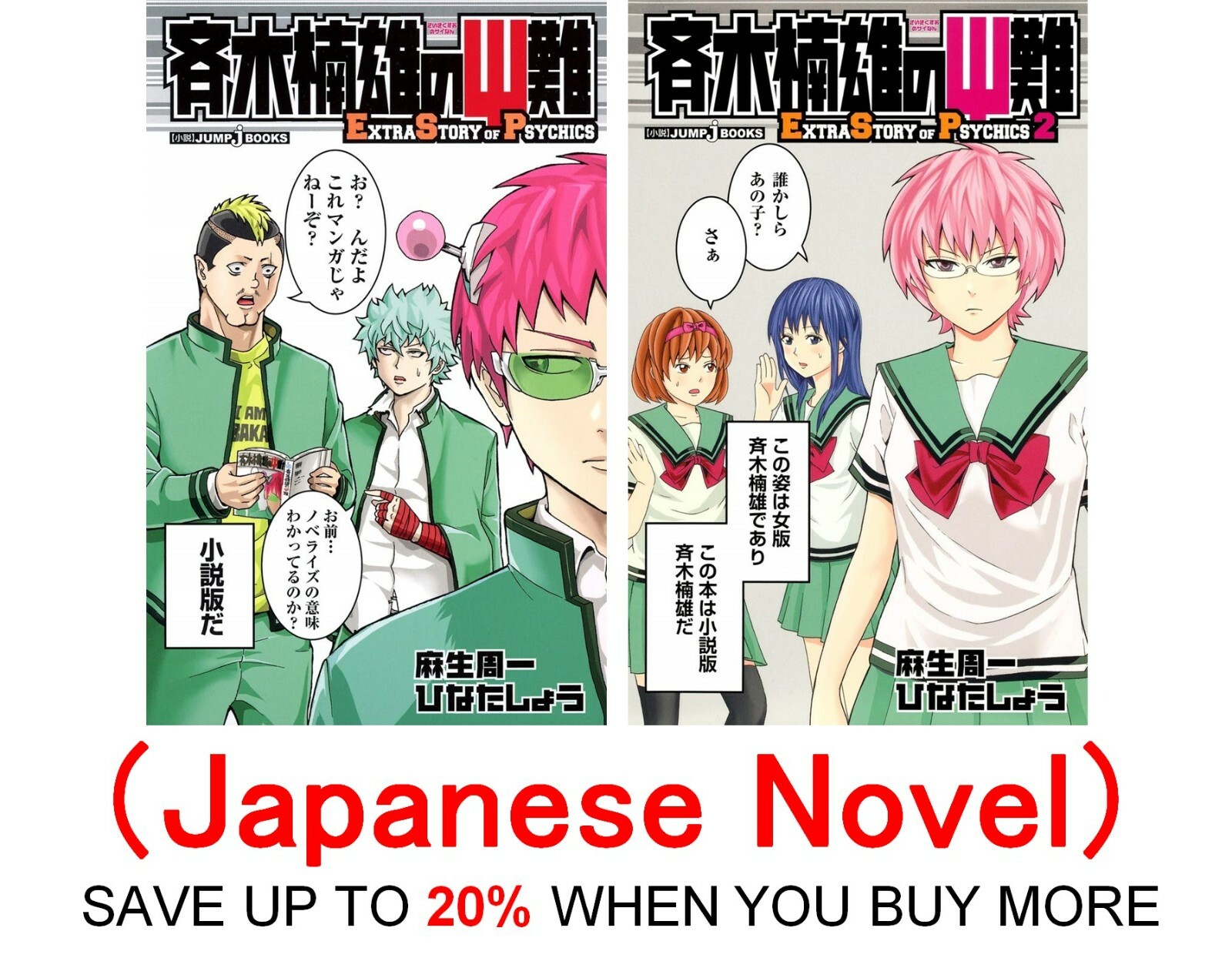 斉木楠雄のΨ難 EXTRA STORY OF PSYCHICS 2｜文学・小説 