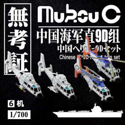 MUKOUC MA-70007 1/700 Chinese Navy Z-9D Direct 9 Electric Shipborne Aircraf