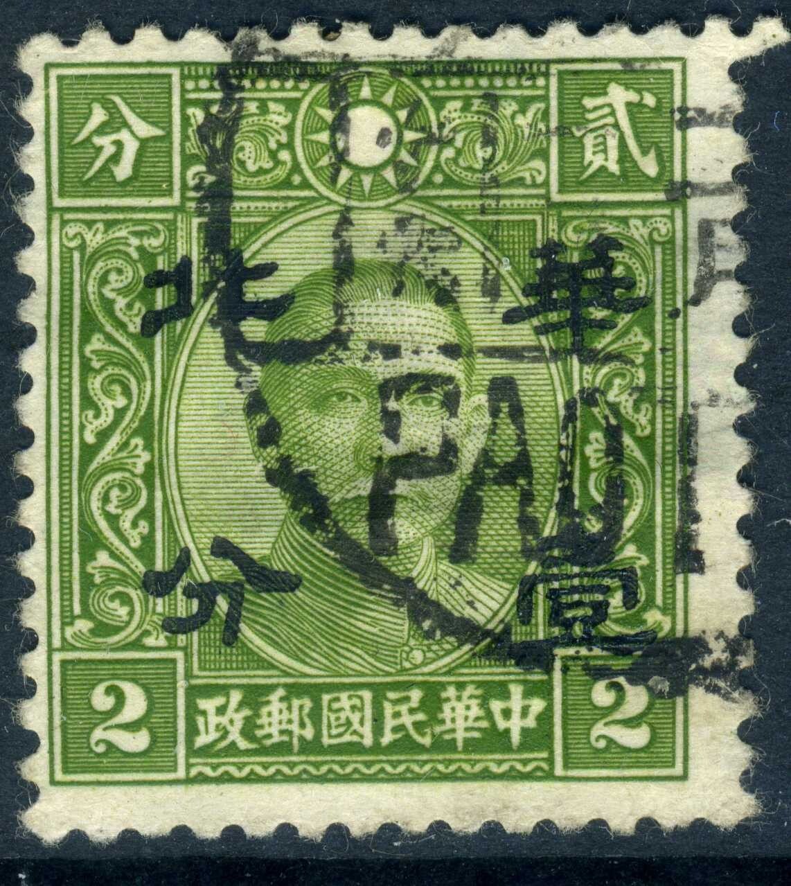 ★★yu430hi★★ North China 1943 Japanese Occ 2¢ Chunghwa Full Value SYS Sc