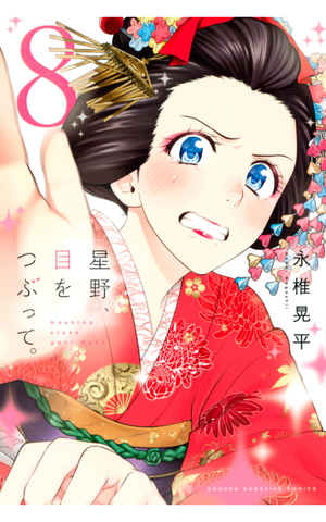 Hoshino, Me wo Tsubutte. (Hoshino, close your eyes) Vol.10 by