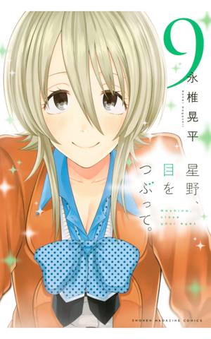 Hoshino, Me wo Tsubutte. (Hoshino, close your eyes) Vol.10 by