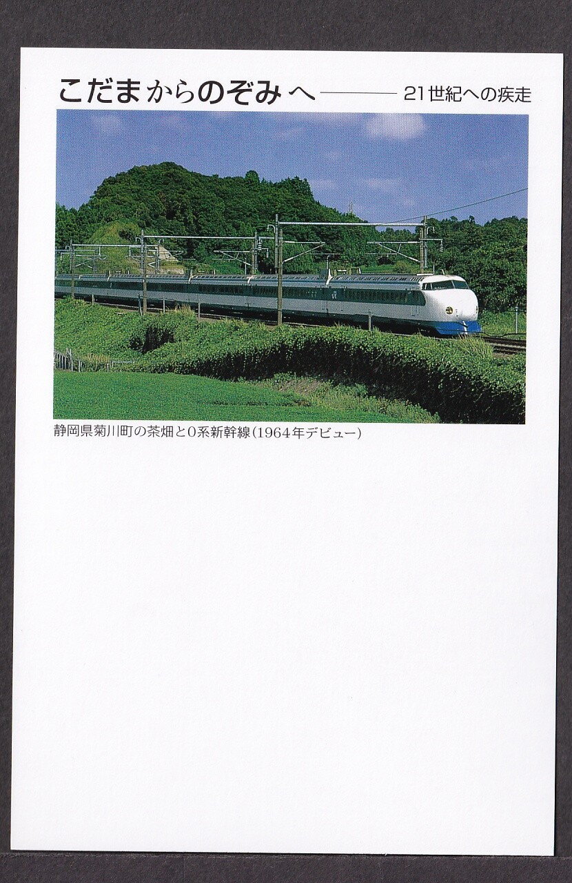 Japan pre-stamped postcards, Shinkansen Kodama Nozomi train