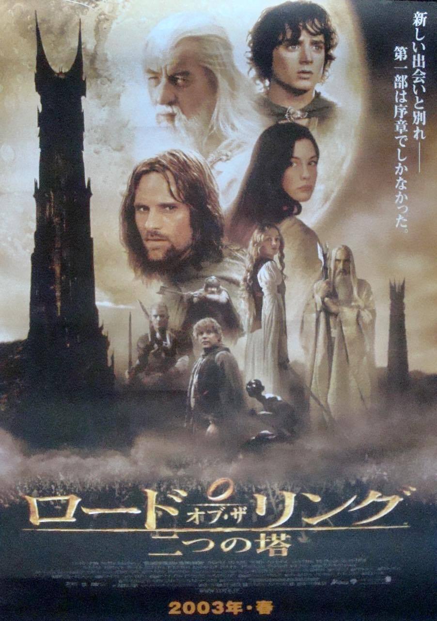 LORD OF THE RINGS THE TWO TOWERS Japanese B2 movie poster PETER JACKSON 2002 NM LORD OF THE RINGS THE TWO TOWERS Japanese B2 movie poster PETER JACKSON 2002 NM