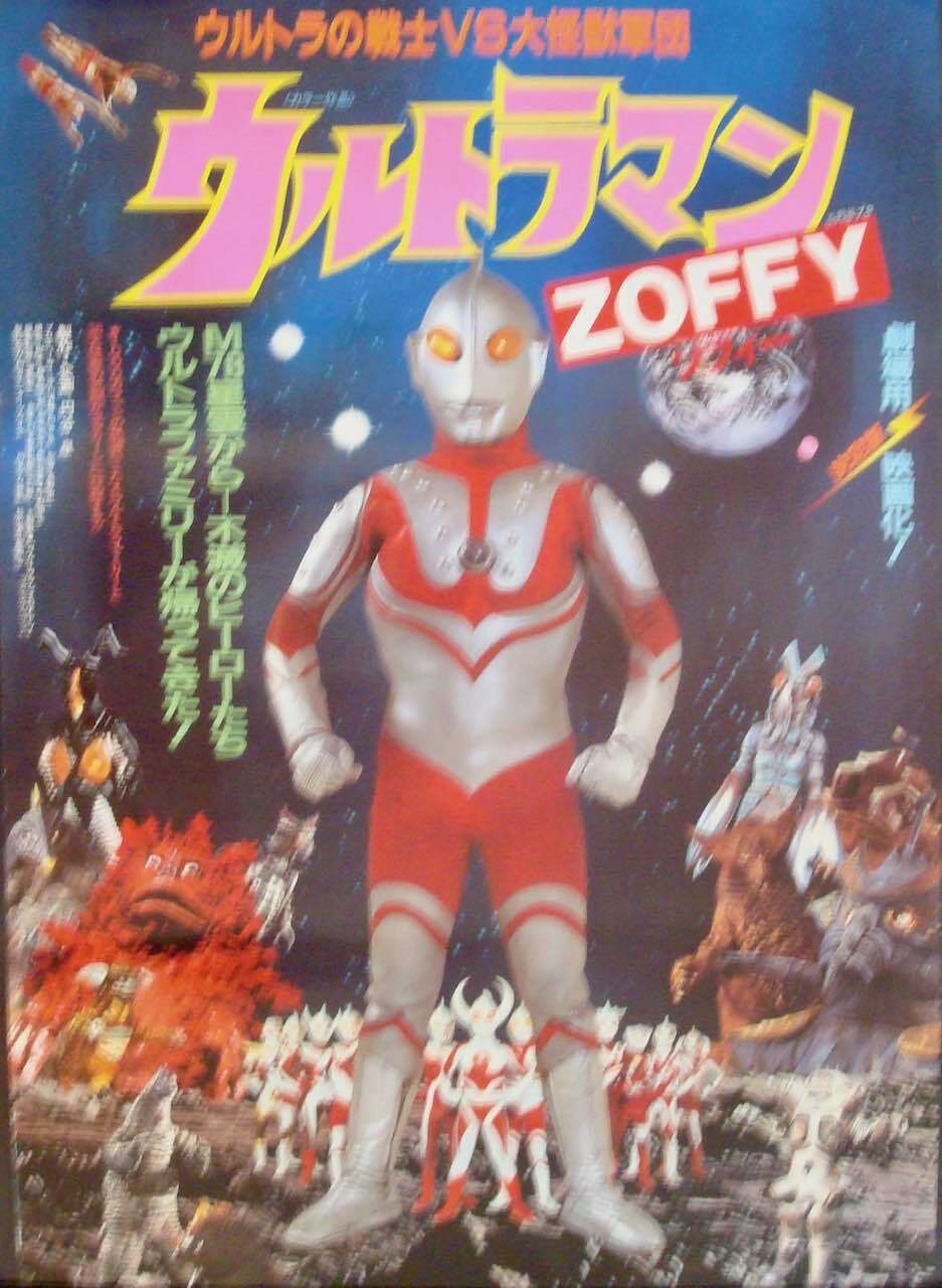 ウルトラマンゾフィーポスター ULTRAMAN ZOFFY Japanese B2 movie poster 1984 KAIJU NM | eBay