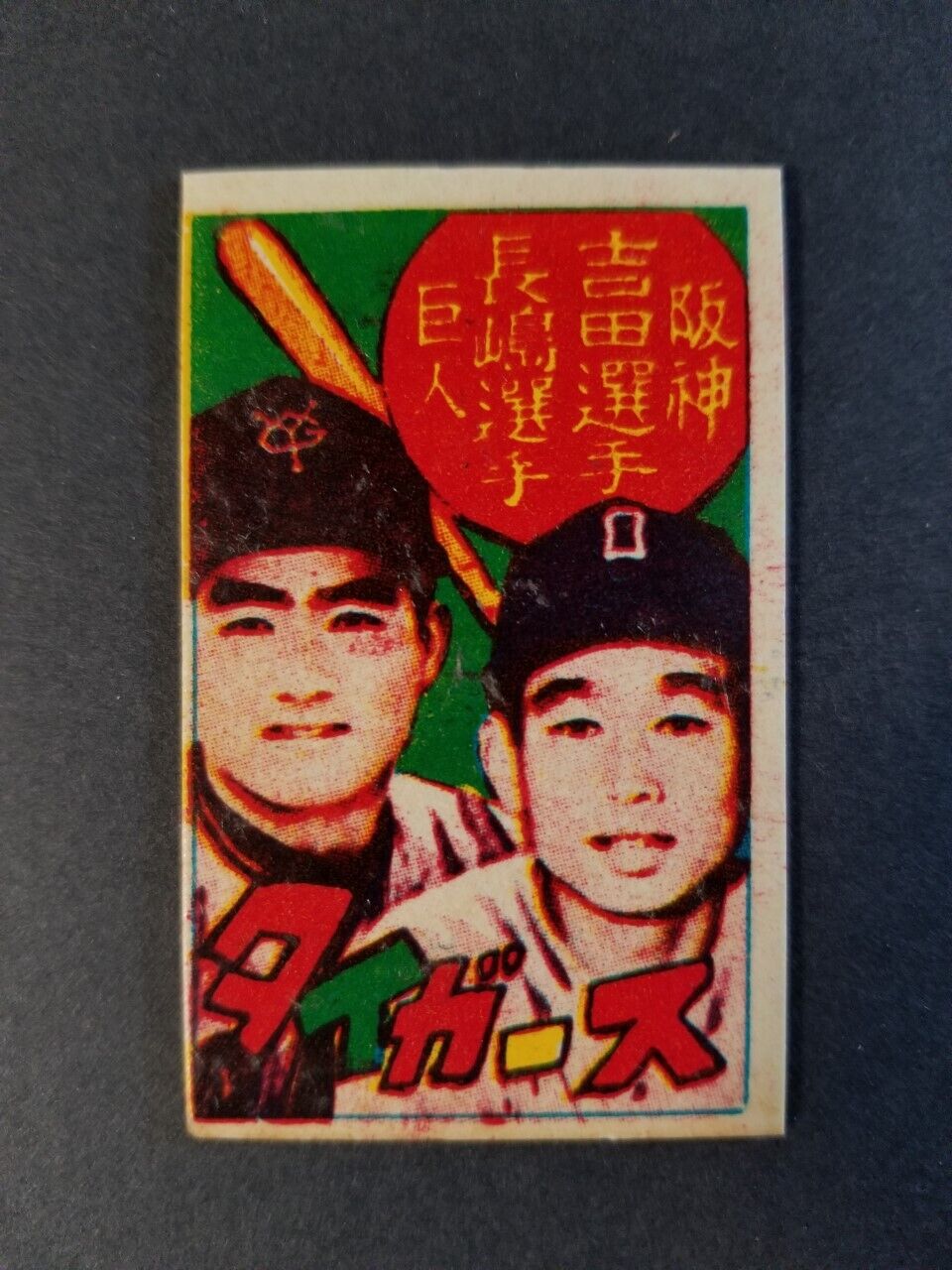 1958 Mitsuwa SHIGEO NAGASHIMA rookie / YOSHIDA menko card (Japanese Baseball). rookie card picture