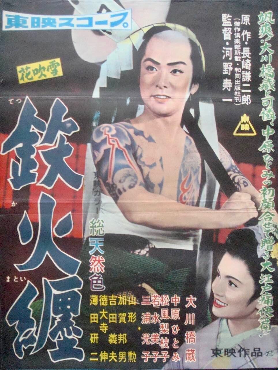 FLOWER BLIZZARD TATTO SAMURAI Japanese B2 movie poster FLOWER BLIZZARD TATTO SAMURAI Japanese B2 movie poster